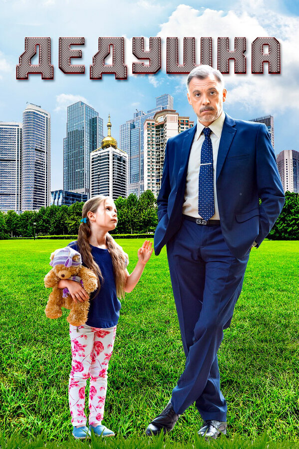 Дедушка (2016) - смотреть онлайн